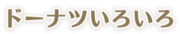 ドーナツいろいろ