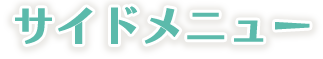 サイドメニュー